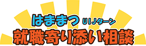 はままつUIJターン就職寄り添い相談