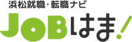 浜松就職・転職ナビJOBはま!