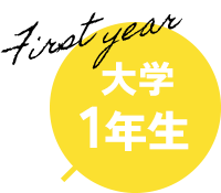 大学1年生