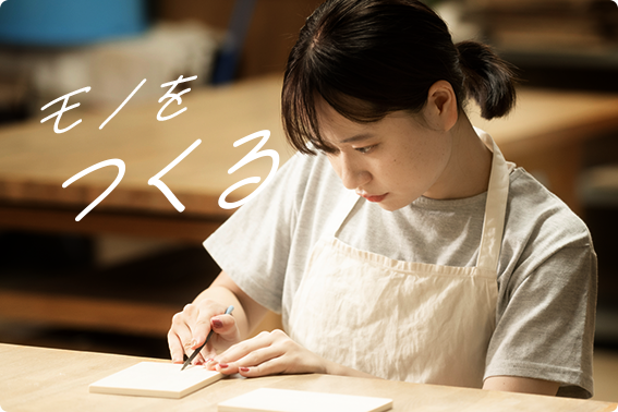 モノをつくる