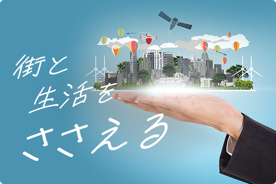 街と生活をささえる